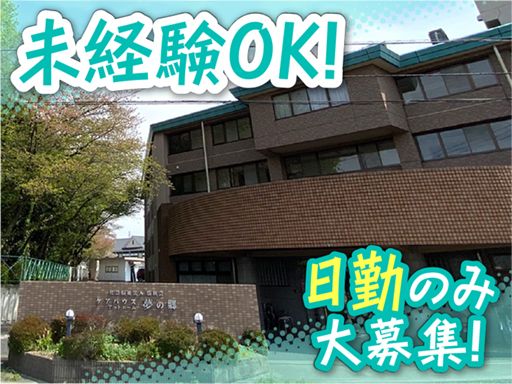 社会福祉法人 弘和会　ケアハウス アットホーム 夢の郷