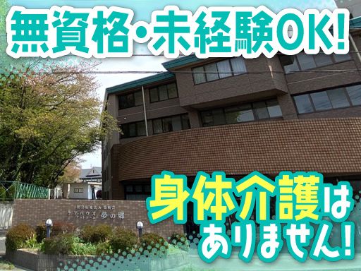 社会福祉法人 弘和会　ケアハウス アットホーム 夢の郷