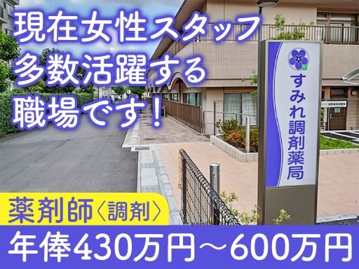 有限会社初石商事 すみれ調剤薬局