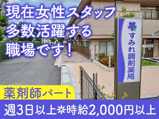 有限会社初石商事 すみれ調剤薬局