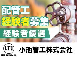 小池管工株式会社