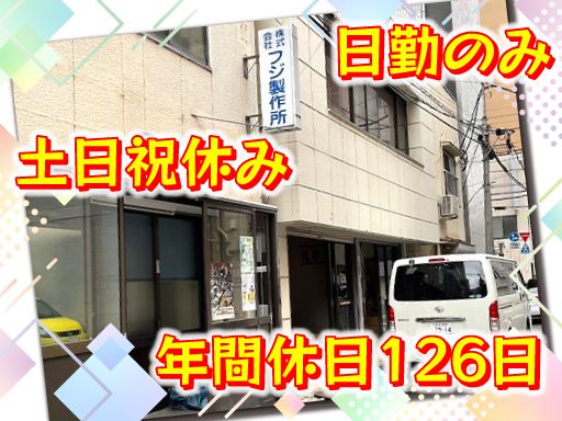 株式会社　フジ製作所