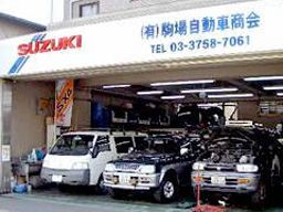 有限会社　駒場自動車商会