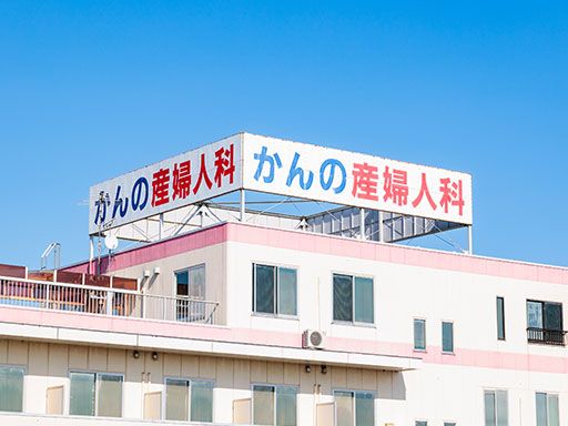 医療法人社団寿幸会 かんの産婦人科クリニック 医療法人社団寿幸会 かんの産婦人科クリニック