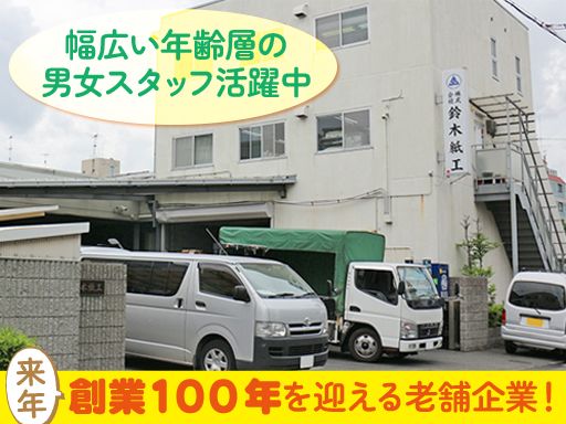 株式会社鈴木紙工