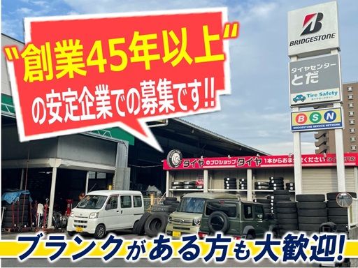 タイヤセンターとだ　（株）美女木