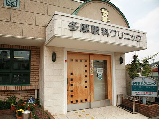 医療法人社団　春風会　多摩眼科クリニック