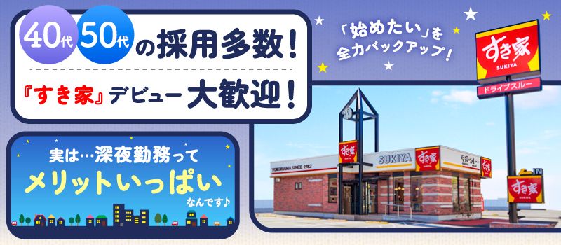 【初めてでも安心】誰もが覚えやすいマニュアル確立｜平均年齢49.1歳｜最大9連休可｜契約社員 牛丼チェーンすき家の店舗スタッフ／深夜