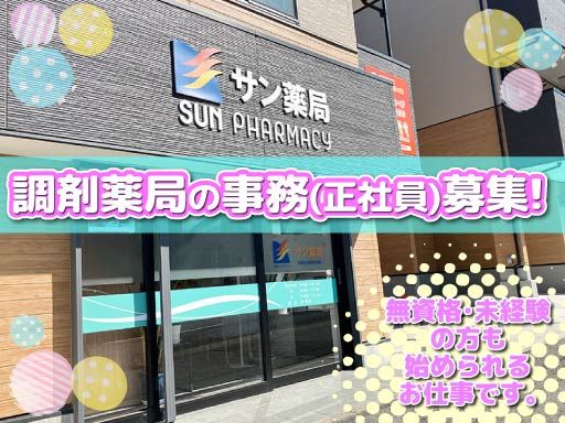株式会社サン薬局　南部在宅療養支援部