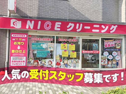 株式会社矢島商会　NICEクリーニング　花小金井南口店