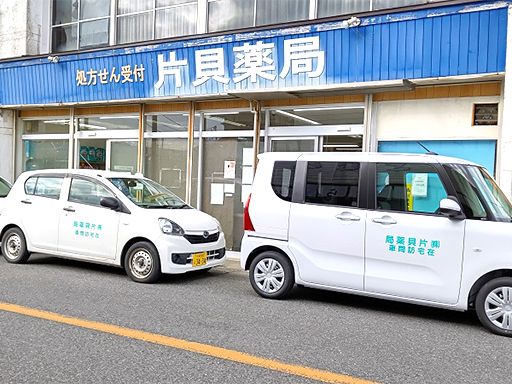 株式会社片貝薬局 株式会社片貝薬局