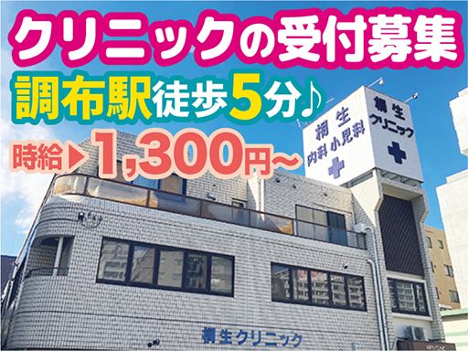 医療法人社団　桐生会　桐生クリニック