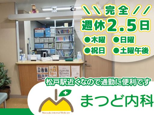 医療法人社団稔康会　まつど内科