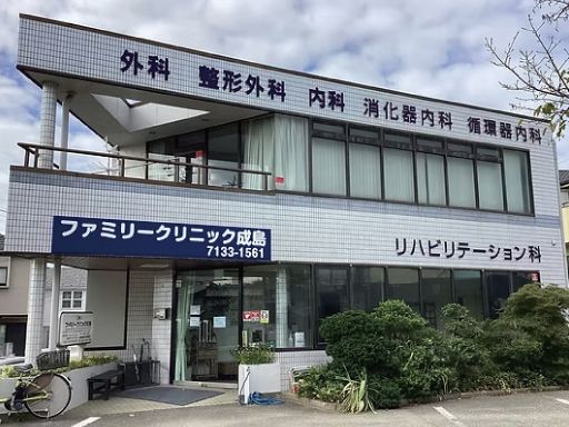 ファミリークリニック成島 ファミリークリニック成島