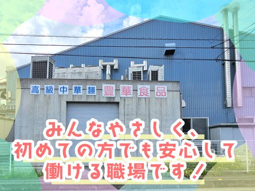 豊華食品工業株式会社