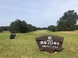 古賀ゴルフ・クラブ 古賀ゴルフ・クラブ