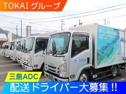 東海造船運輸株式会社 アクア物流事業部　三島アクアデリバリーセンター