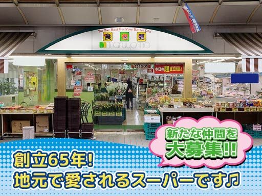 株式会社 丸山百貨店／スーパーマルヤマ食選館  藤棚本店