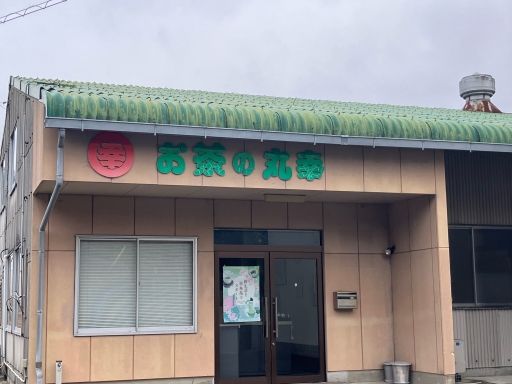 丸幸製茶株式会社 丸幸製茶株式会社