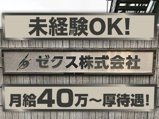 ゼクス株式会社