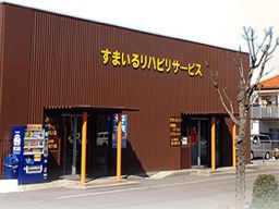すまいるリハビリサービス株式会社 すまいるリハビリサービス株式会社