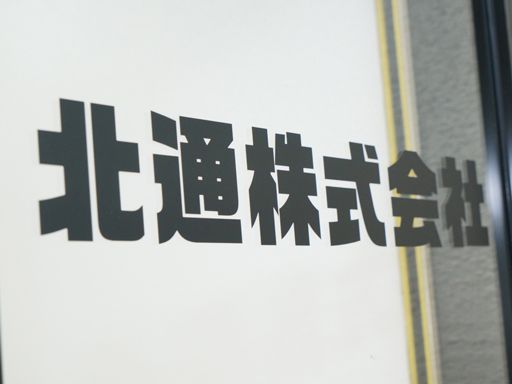 北通株式会社 東京配車センター