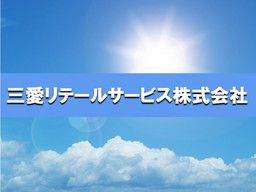 三愛リテールサービス株式会社 西日本支店 小売第三課 三愛リテールサービス株式会社 西日本支店 小売第三課