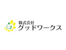 株式会社グッドワークス 株式会社グッドワークス