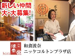 和食波奈　ニッケコルトンプラザ店