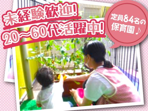 社会福祉法人てつなぎの会　田無ひまわり保育園