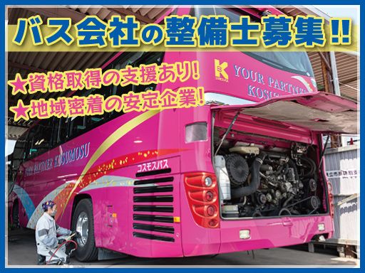 株式会社　コスモスバス