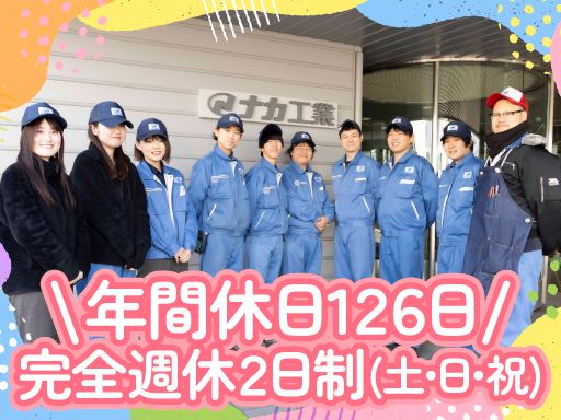 ナカ工業株式会社 東京工場