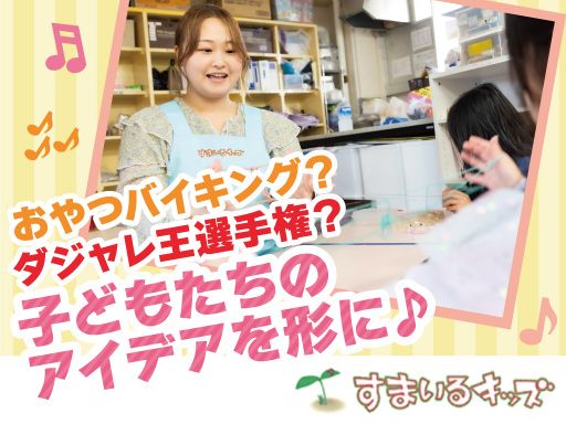 NPO法人すまいるキッズ