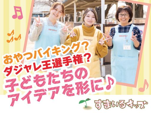 NPO法人すまいるキッズ