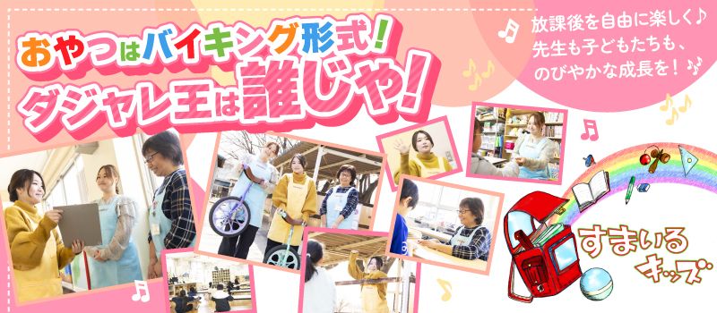 NPO法人すまいるキッズ NPO法人すまいるキッズ