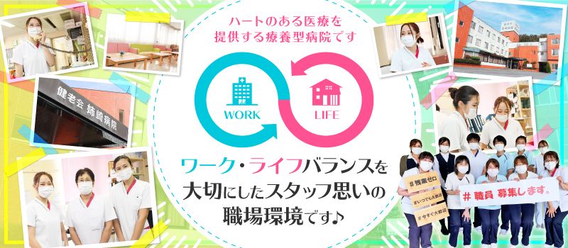 医療法人社団健老会　姉崎病院・姉ヶ崎ケアセンター