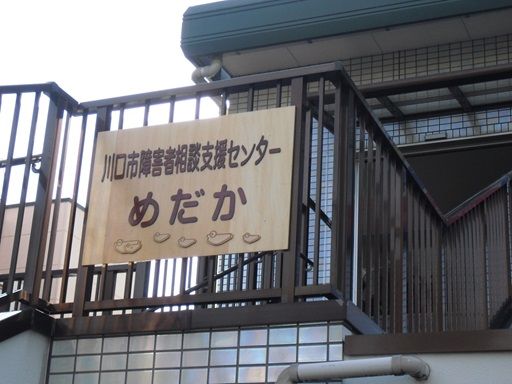 社会福祉法人　めだかすとりぃむ