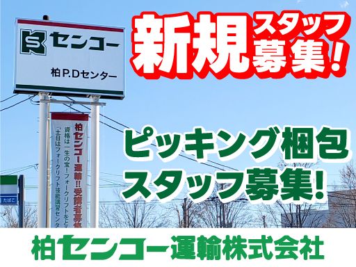 柏センコー運輸株式会社　柏PD営業所