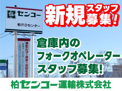 柏センコー運輸株式会社　柏PD営業所