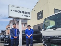 株式会社　東髙運輸　三島営業所