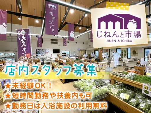 じねんと市場