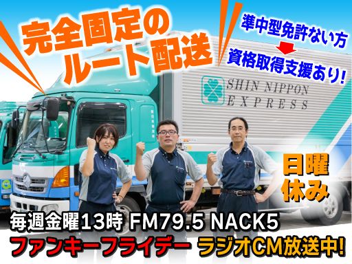 新日本物流　株式会社【府中共栄センター】