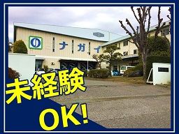 株式会社　ナガイのり　埼玉工場