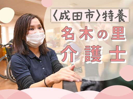 社会福祉法人下総会　特別養護老人ホーム名木の里