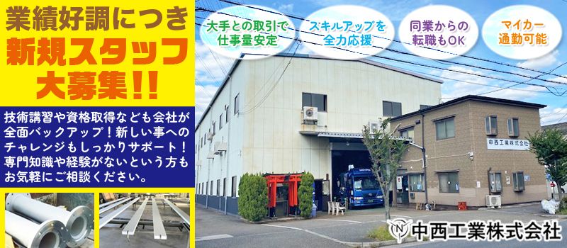 中西工業株式会社 中西工業株式会社