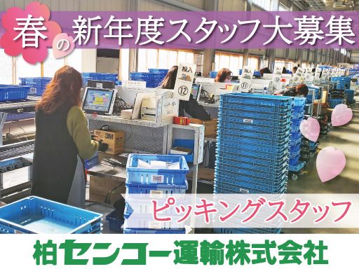 柏センコー運輸株式会社　内守谷営業所