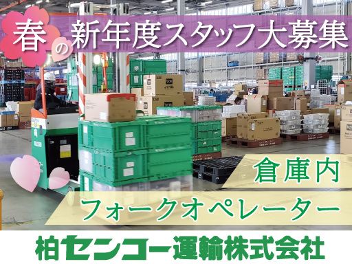 柏センコー運輸株式会社　内守谷営業所