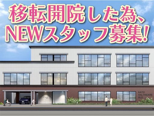 医療法人社団 広優会　かとう整形外科 リハビリテーション科