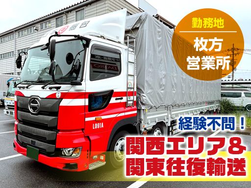 日本梱包運輸倉庫株式会社 枚方営業所