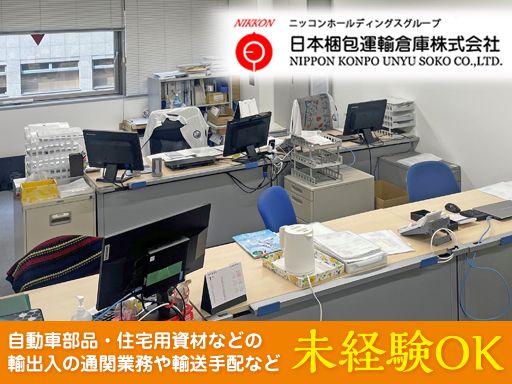 日本梱包運輸倉庫株式会社 大阪事務所 国際係
